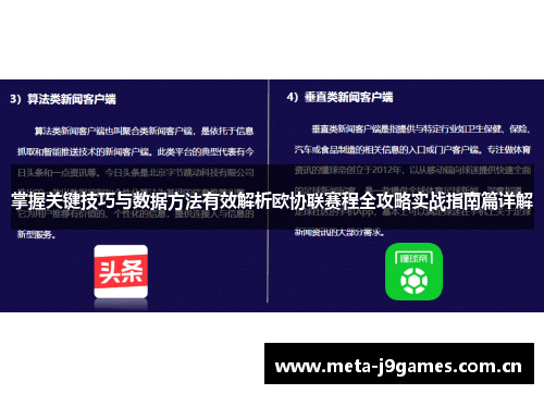 掌握关键技巧与数据方法有效解析欧协联赛程全攻略实战指南篇详解 掌握关键技巧与数据方法有效解析欧协联赛程全攻略实战指南篇详解