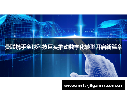 曼联携手全球科技巨头推动数字化转型开启新篇章 曼联携手全球科技巨头推动数字化转型开启新篇章
