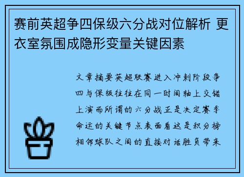 赛前英超争四保级六分战对位解析 更衣室氛围成隐形变量关键因素 赛前英超争四保级六分战对位解析 更衣室氛围成隐形变量关键因素