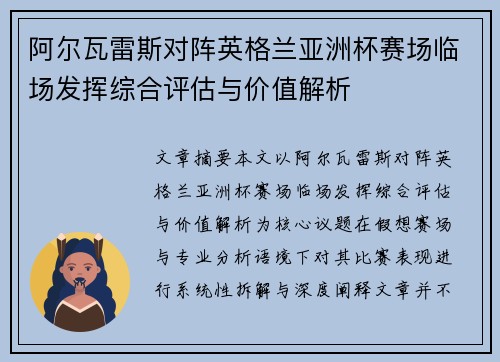 阿尔瓦雷斯对阵英格兰亚洲杯赛场临场发挥综合评估与价值解析 阿尔瓦雷斯对阵英格兰亚洲杯赛场临场发挥综合评估与价值解析
