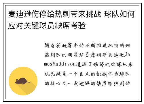 麦迪逊伤停给热刺带来挑战 球队如何应对关键球员缺席考验 麦迪逊伤停给热刺带来挑战 球队如何应对关键球员缺席考验