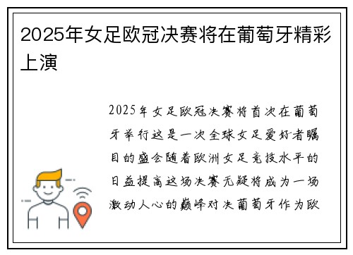 2025年女足欧冠决赛将在葡萄牙精彩上演 2025年女足欧冠决赛将在葡萄牙精彩上演