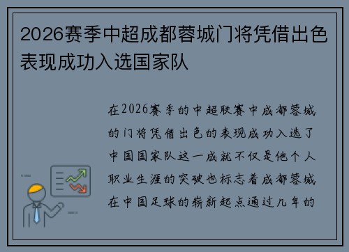 2026赛季中超成都蓉城门将凭借出色表现成功入选国家队 2026赛季中超成都蓉城门将凭借出色表现成功入选国家队