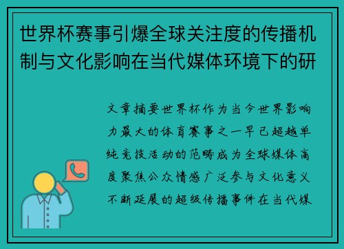 世界杯赛事引爆全球关注度的传播机制与文化影响在当代媒体环境下的研究 世界杯赛事引爆全球关注度的传播机制与文化影响在当代媒体环境下的研究