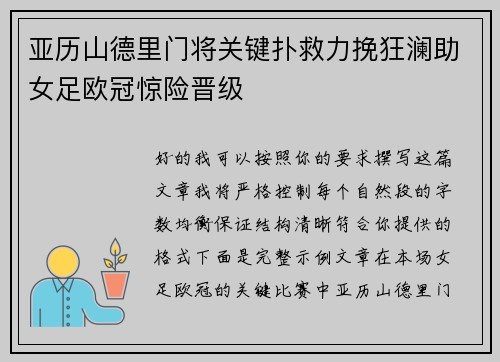 亚历山德里门将关键扑救力挽狂澜助女足欧冠惊险晋级 亚历山德里门将关键扑救力挽狂澜助女足欧冠惊险晋级