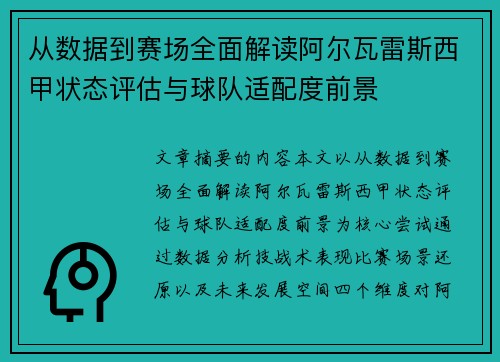 从数据到赛场全面解读阿尔瓦雷斯西甲状态评估与球队适配度前景 从数据到赛场全面解读阿尔瓦雷斯西甲状态评估与球队适配度前景