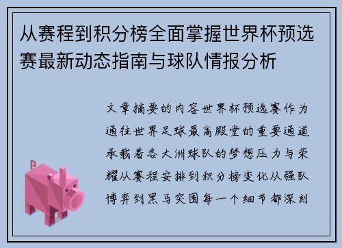 从赛程到积分榜全面掌握世界杯预选赛最新动态指南与球队情报分析 从赛程到积分榜全面掌握世界杯预选赛最新动态指南与球队情报分析