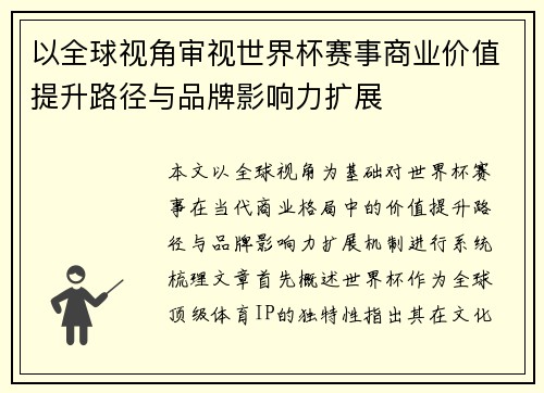 以全球视角审视世界杯赛事商业价值提升路径与品牌影响力扩展 以全球视角审视世界杯赛事商业价值提升路径与品牌影响力扩展