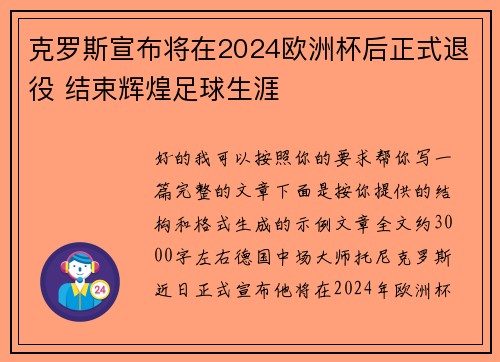 克罗斯宣布将在2024欧洲杯后正式退役 结束辉煌足球生涯 克罗斯宣布将在2024欧洲杯后正式退役 结束辉煌足球生涯