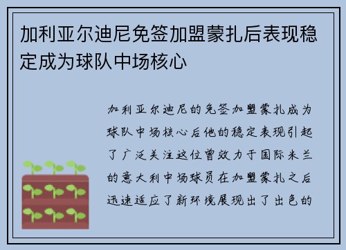 加利亚尔迪尼免签加盟蒙扎后表现稳定成为球队中场核心 加利亚尔迪尼免签加盟蒙扎后表现稳定成为球队中场核心