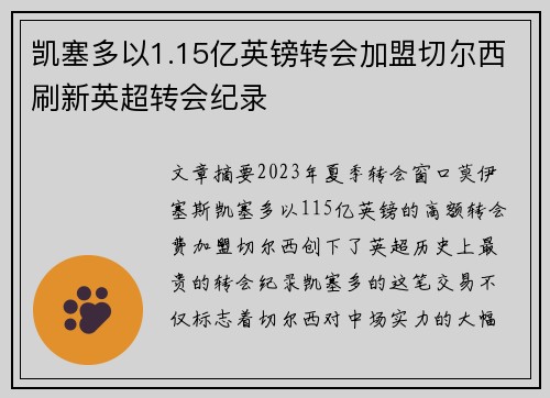 凯塞多以1.15亿英镑转会加盟切尔西刷新英超转会纪录 凯塞多以1.15亿英镑转会加盟切尔西刷新英超转会纪录