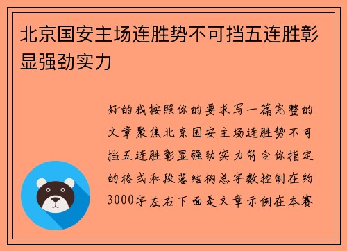 北京国安主场连胜势不可挡五连胜彰显强劲实力 北京国安主场连胜势不可挡五连胜彰显强劲实力