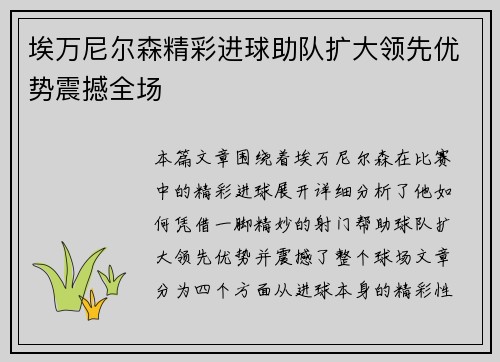 埃万尼尔森精彩进球助队扩大领先优势震撼全场