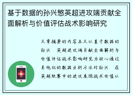 基于数据的孙兴慜英超进攻端贡献全面解析与价值评估战术影响研究