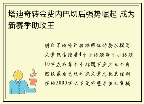 塔迪奇转会费内巴切后强势崛起 成为新赛季助攻王