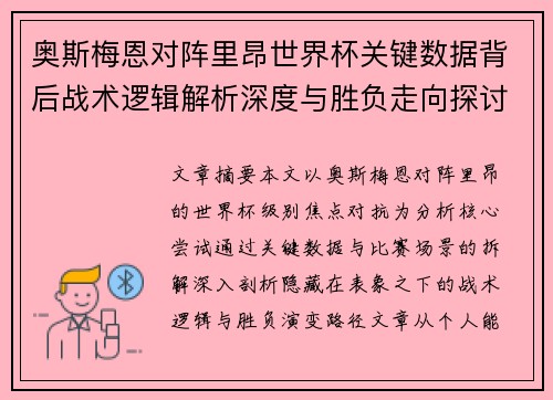 奥斯梅恩对阵里昂世界杯关键数据背后战术逻辑解析深度与胜负走向探讨