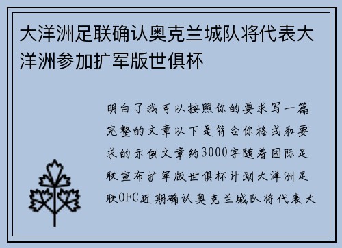 大洋洲足联确认奥克兰城队将代表大洋洲参加扩军版世俱杯