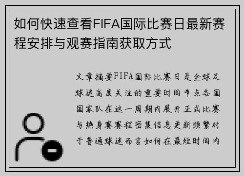 如何快速查看FIFA国际比赛日最新赛程安排与观赛指南获取方式