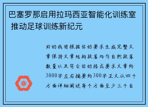 巴塞罗那启用拉玛西亚智能化训练室 推动足球训练新纪元