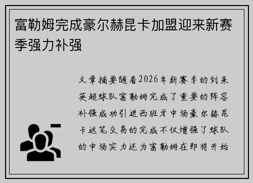 富勒姆完成豪尔赫昆卡加盟迎来新赛季强力补强