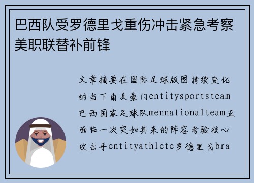 巴西队受罗德里戈重伤冲击紧急考察美职联替补前锋