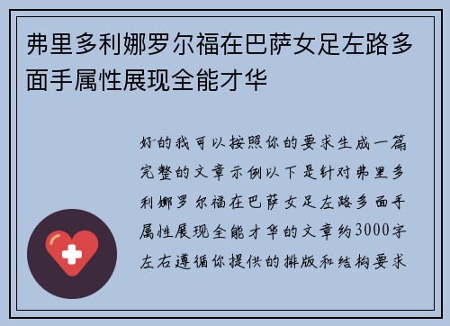弗里多利娜罗尔福在巴萨女足左路多面手属性展现全能才华