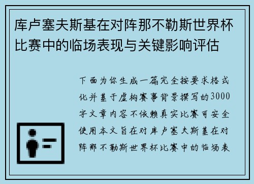 库卢塞夫斯基在对阵那不勒斯世界杯比赛中的临场表现与关键影响评估