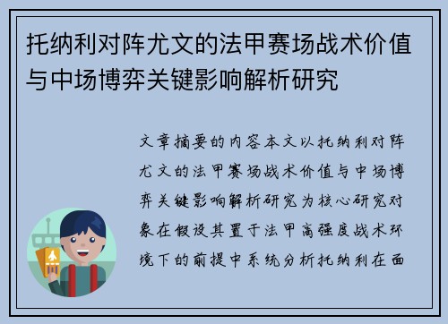 托纳利对阵尤文的法甲赛场战术价值与中场博弈关键影响解析研究