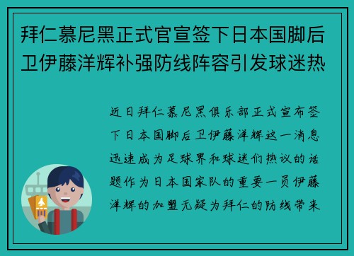 拜仁慕尼黑正式官宣签下日本国脚后卫伊藤洋辉补强防线阵容引发球迷热议