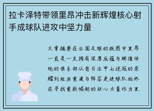 拉卡泽特带领里昂冲击新辉煌核心射手成球队进攻中坚力量