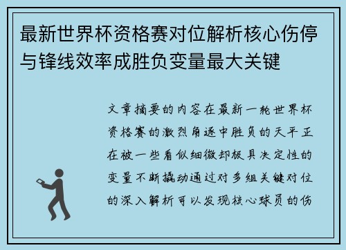 最新世界杯资格赛对位解析核心伤停与锋线效率成胜负变量最大关键