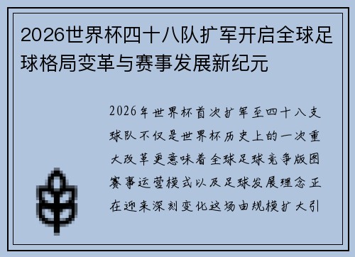2026世界杯四十八队扩军开启全球足球格局变革与赛事发展新纪元