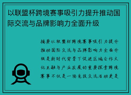 以联盟杯跨境赛事吸引力提升推动国际交流与品牌影响力全面升级